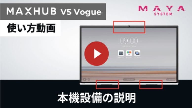 本機設備の説明の動画を再生